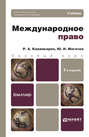 Международное право 5-е изд., пер. и доп. Учебник для бакалавров