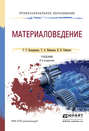 Материаловедение 2-е изд. Учебник для СПО