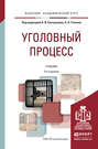 Уголовный процесс 3-е изд., пер. и доп. Учебник для академического бакалавриата