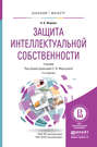 Защита интеллектуальной собственности 3-е изд., пер. и доп. Учебник для бакалавриата и магистратуры