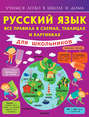 Русский язык. Все правила в схемах, таблицах и картинках