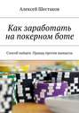 Как заработать на покерном боте