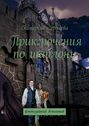 Приключения по шаблону