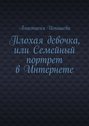 Плохая девочка, или Семейный портрет в Интернете