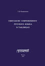 Синтаксис современного русского языка в таблицах