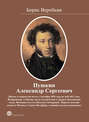 Пушкин Александр Сергеевич (Жизнь и творчество поэта с сентября 1829 года по май 1831 года)