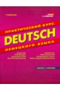 Deutsch. Практический курс немецкого языка