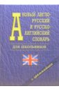 Новый англо-русский и русско-английский словарь для школьников + грамматика