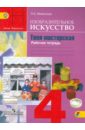 Изобразительное искусство. Твоя мастерская. 4 класс. Рабочая тетрадь. ФГОС