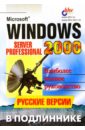 Microsoft Windows 2000: Server и Professional. Русские версии в подлиннике