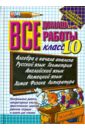 Все домашние работы за 10 класс: учебно-методическое пособие
