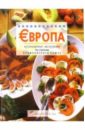 Европа. Кулинарные экскурсии по странам Европейского союза
