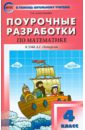 Поурочные разработки по математике. 4 класс. К учебному комплекту Л.Г. Петерсон. ФГОС