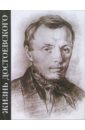 Жизнь Достоевского. Сквозь сумрак белых ночей: Документально-художественная повесть