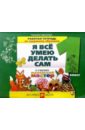 Технология. Я все умею делать сам. Раб. тетрадь по трудовому обучению к учебнику для 1 класса. ФГОС