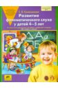 Развитие фонематического слуха у детей 4-5 лет: Учебно-методическое пособие