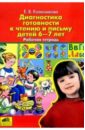 Диагностика готовности к чтению и письму детей 6-7 лет: Рабочая тетрадь