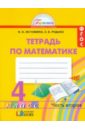 Математика. 4 класс. Рабочая тетрадь. В 2-х частях. Часть 2. ФГОС