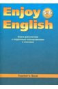 Английский язык: Книга для учителя к учебнику Английский с удовольствием/Enjoy English для 5-6 кл.