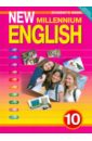 Английский язык. Английский язык нового тысячелетия. New Millennium English. Учебник для 10 класса