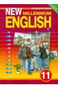 Английский язык: Английский язык нового тысячелетия. 11 класс. Учебник. ФГОС