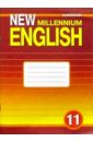Рабочая тетрадь к учебнику английского языка для 11 класса "New Millennium English". ФГОС