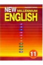 Английский язык: Книга для учителя к учебнику Английский язык нового тысячелетия для 11 класса