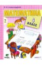 Математика: Учебник для 4 кл. начальной школы: В 2-х книгах. Книга 1