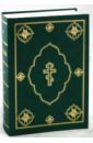 Библия. Книги Священного Писания Ветхого и Нового Завета (073DC) (105)