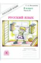 Русский язык: Рабочая тетрадь для 6 класса. В 2-х частях. Часть 2