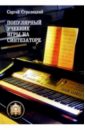 Популярный учебник игры на синтезаторе: Учебное пособие
