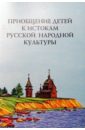 Приобщение детей к истокам русской народной культуры: Программа. Учебно-методическое пособие
