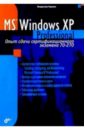 Microsoft Windows XP Professional. Опыт сдачи сертификационного экзамена 70-270