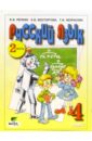 Русский язык: Учебник для 4 класса четырехлетней начальной школы. В 2-х частях. Часть 2