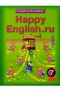 Английский язык: Счастливый английский.ру: Учебник для 7 класса общеобразовательных учреждений