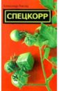 Спецкорр