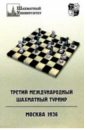 Третий международный шахматный турнир. Москва 1936