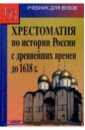 Хрестоматия по истории России с древнейших времен до 1618 года