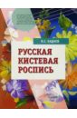 Русская кистевая роспись: учебное пособие для студентов вузов