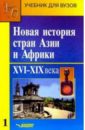 Новая история стран Азии и Африки: Учеб. для студ. высш. учеб. заведений: В 3 ч. Часть I