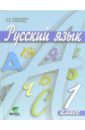 Русский язык: Учебник для 1 класса начальной школы. ФГОС