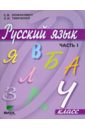 Русский язык. 4 класс. Учебник для начальной школы. В 2-х частях. Часть 1. ФГОС