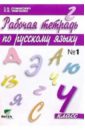 Русский язык. 4 класс. Рабочая тетрадь. В 2-х частях. Часть 1. ФГОС