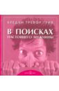 В поисках настоящего мужчины. Как найти мужчину своей мечты