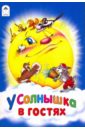 У солнышка в гостях