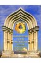 Биографический словарь миссионеров Русской Православной Церкви