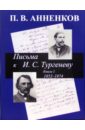 Письма к И. С. Тургеневу. Книга 1. 1852-1874
