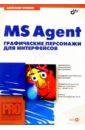 MS Agent. Графические персонажи для интерфейсов (+CD)