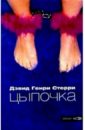 Цыпочка