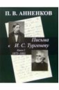 Письма к И. С. Тургеневу 1875-1883: Книга 2